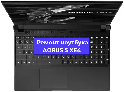 Ремонт ноутбуков AORUS 5 XE4 в Самаре
